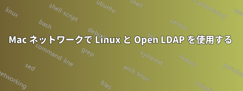 Mac ネットワークで Linux と Open LDAP を使用する