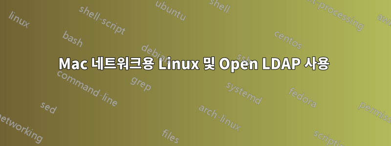 Mac 네트워크용 Linux 및 Open LDAP 사용