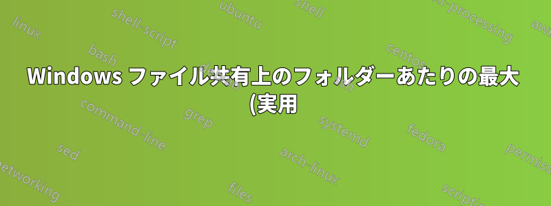 Windows ファイル共有上のフォルダーあたりの最大 (実用) ファイル数は?