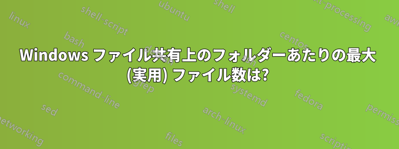 Windows ファイル共有上のフォルダーあたりの最大 (実用) ファイル数は?