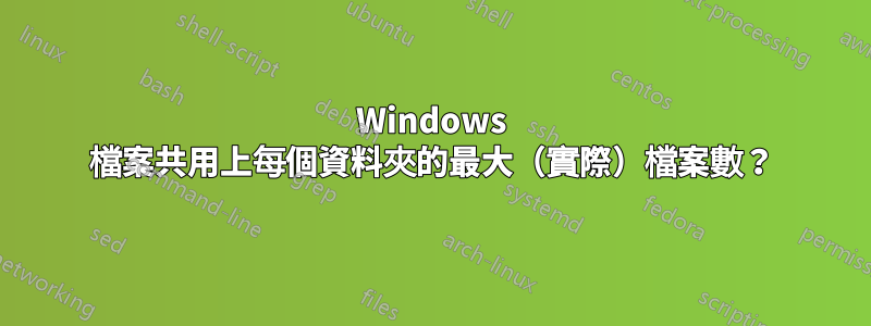 Windows 檔案共用上每個資料夾的最大（實際）檔案數？