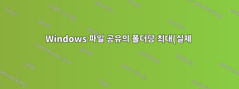 Windows 파일 공유의 폴더당 최대(실제) 파일 수는 무엇입니까?