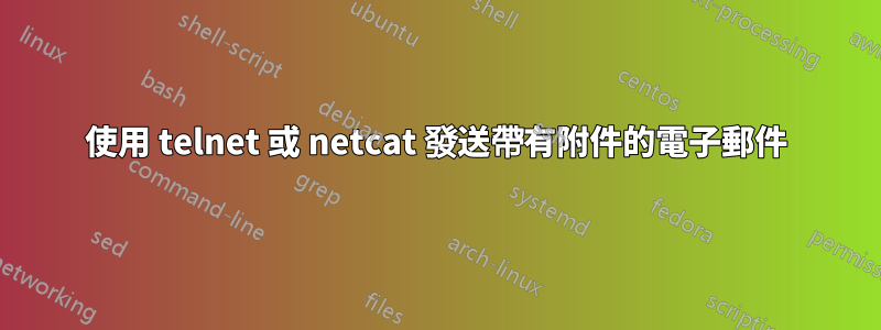 使用 telnet 或 netcat 發送帶有附件的電子郵件