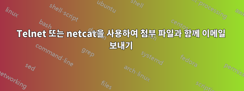 Telnet 또는 netcat을 사용하여 첨부 파일과 함께 이메일 보내기