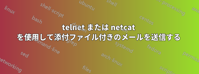 telnet または netcat を使用して添付ファイル付きのメールを送信する