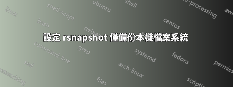 設定 rsnapshot 僅備份本機檔案系統