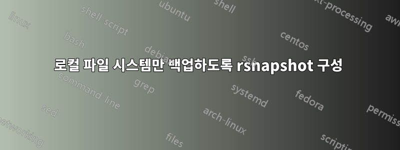 로컬 파일 시스템만 백업하도록 rsnapshot 구성