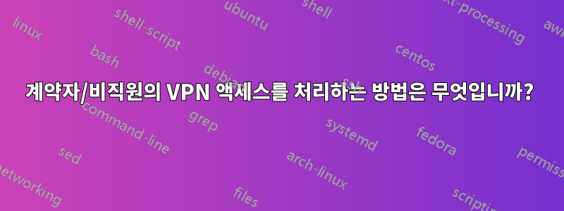 계약자/비직원의 VPN 액세스를 처리하는 방법은 무엇입니까?