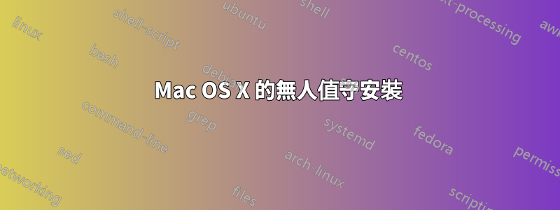 Mac OS X 的無人值守安裝