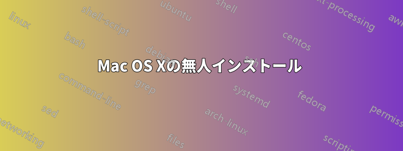 Mac OS Xの無人インストール