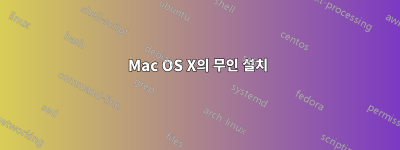 Mac OS X의 무인 설치