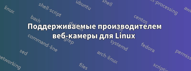 Поддерживаемые производителем веб-камеры для Linux 