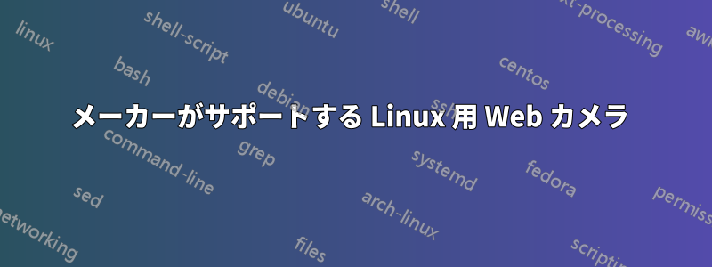 メーカーがサポートする Linux 用 Web カメラ 