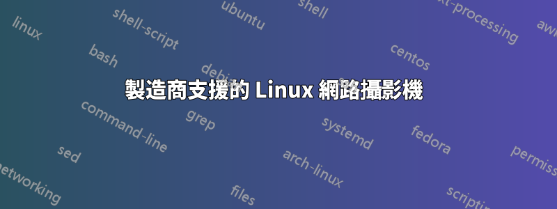 製造商支援的 Linux 網路攝影機 