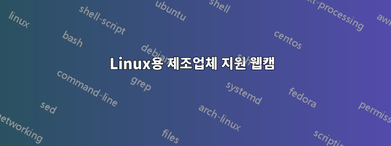 Linux용 제조업체 지원 웹캠 