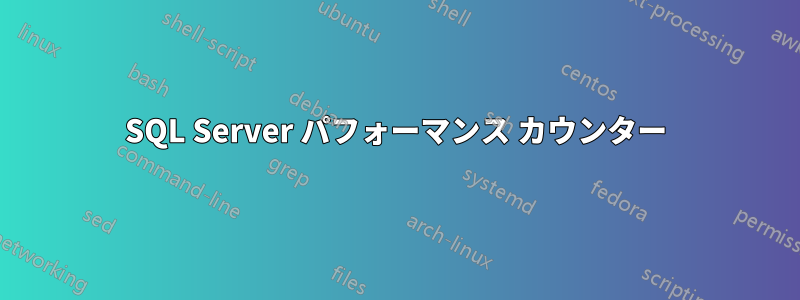 SQL Server パフォーマンス カウンター