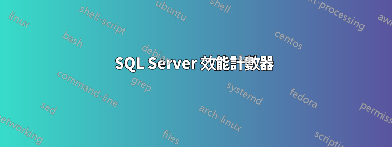 SQL Server 效能計數器