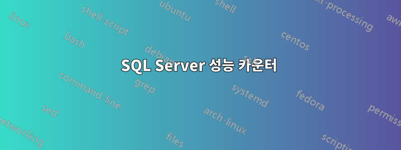 SQL Server 성능 카운터