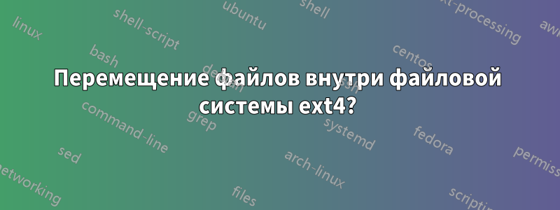 Перемещение файлов внутри файловой системы ext4?