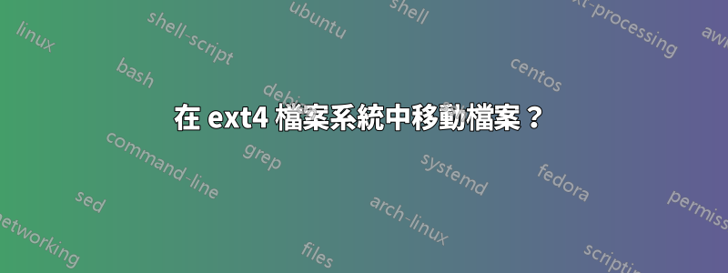 在 ext4 檔案系統中移動檔案？