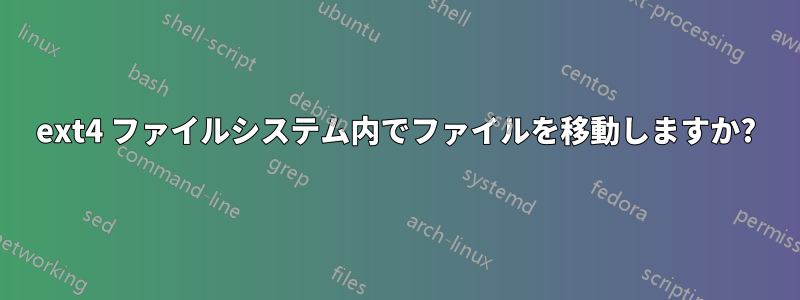 ext4 ファイルシステム内でファイルを移動しますか?