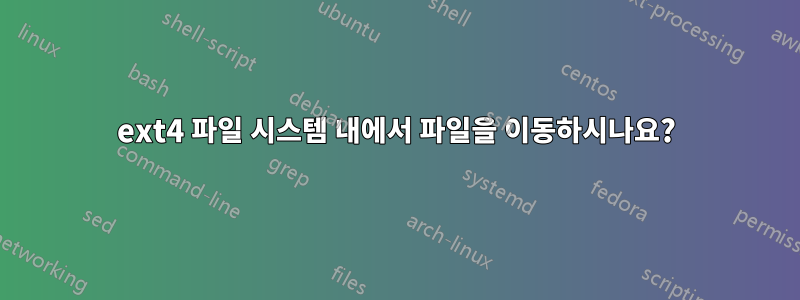 ext4 파일 시스템 내에서 파일을 이동하시나요?