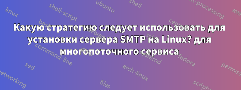 Какую стратегию следует использовать для установки сервера SMTP на Linux? для многопоточного сервиса