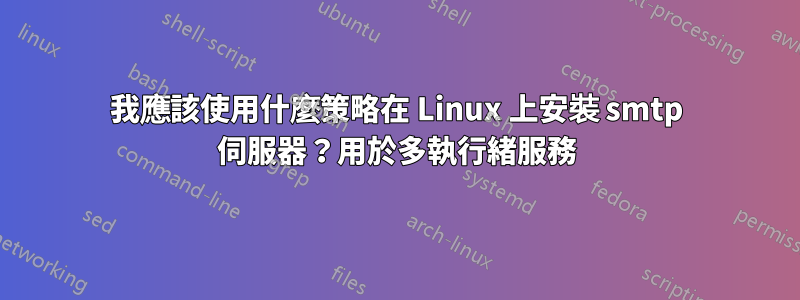 我應該使用什麼策略在 Linux 上安裝 smtp 伺服器？用於多執行緒服務