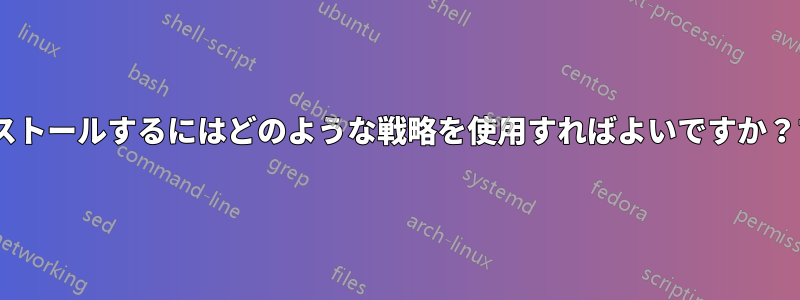 LinuxにSMTPサーバーをインストールするにはどのような戦略を使用すればよいですか？マルチスレッドサービスの場合