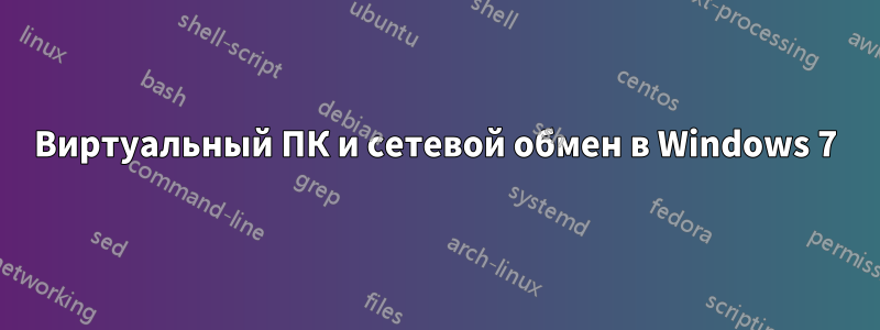 Виртуальный ПК и сетевой обмен в Windows 7