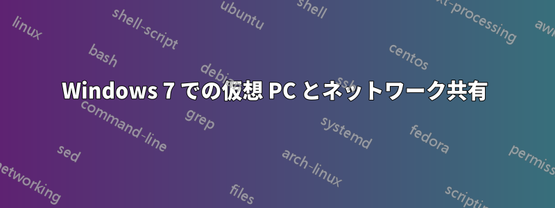 Windows 7 での仮想 PC とネットワーク共有