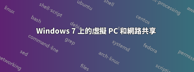 Windows 7 上的虛擬 PC 和網路共享