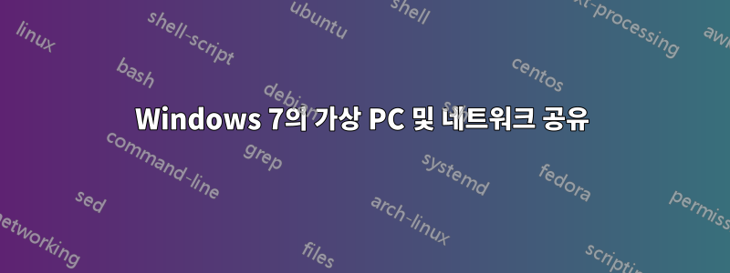 Windows 7의 가상 PC 및 네트워크 공유