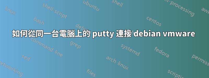 如何從同一台電腦上的 putty 連接 debian vmware