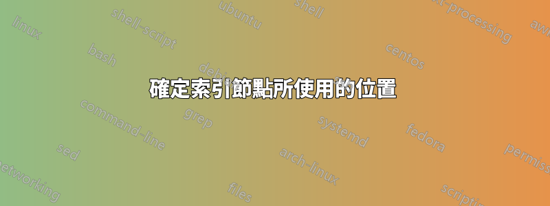 確定索引節點所使用的位置