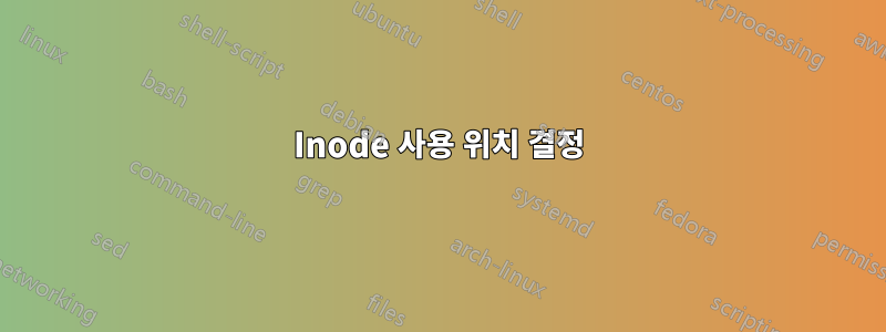 Inode 사용 위치 결정