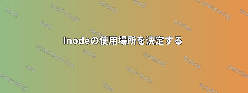 Inodeの使用場所を決定する