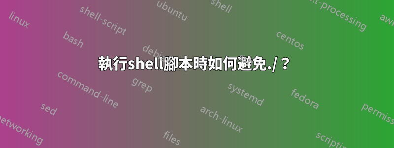 執行shell腳本時如何避免./？