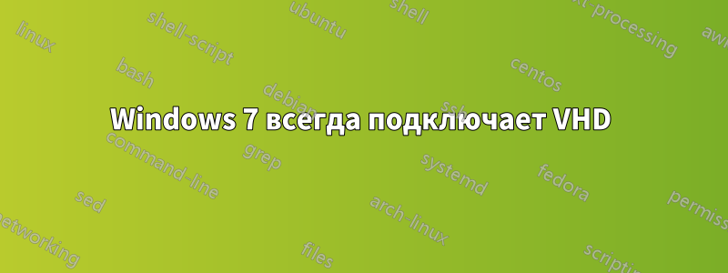 Windows 7 всегда подключает VHD