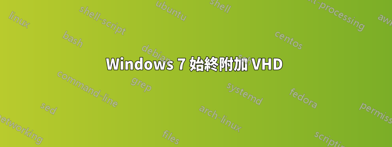 Windows 7 始終附加 VHD