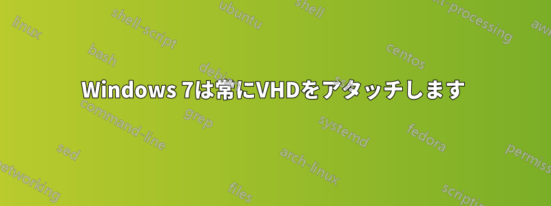 Windows 7は常にVHDをアタッチします