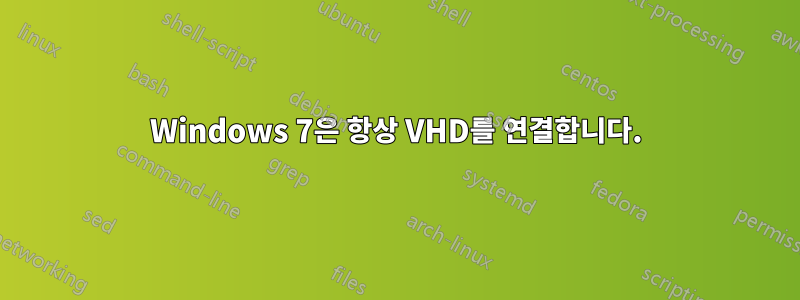 Windows 7은 항상 VHD를 연결합니다.