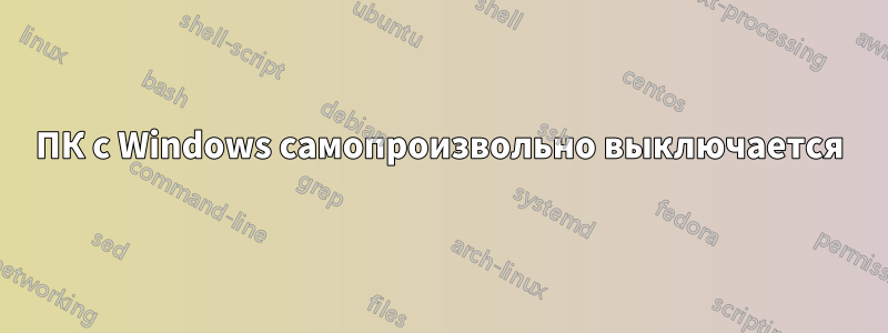 ПК с Windows самопроизвольно выключается