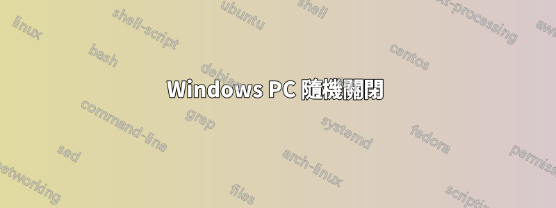 Windows PC 隨機關閉