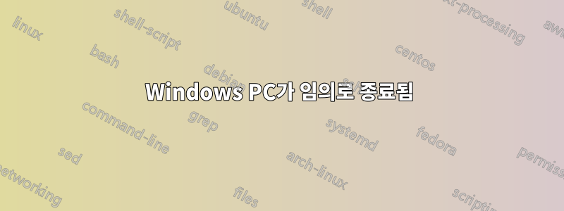 Windows PC가 임의로 종료됨