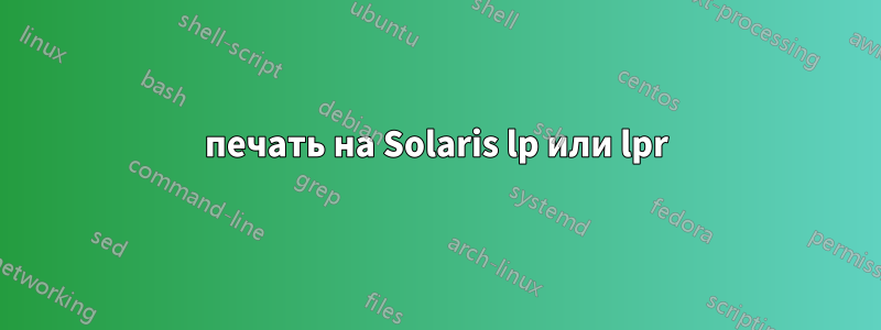 печать на Solaris lp или lpr