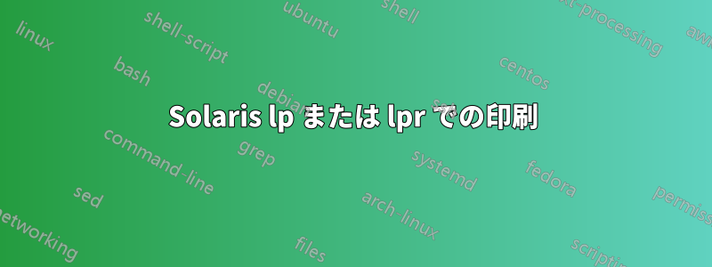 Solaris lp または lpr での印刷