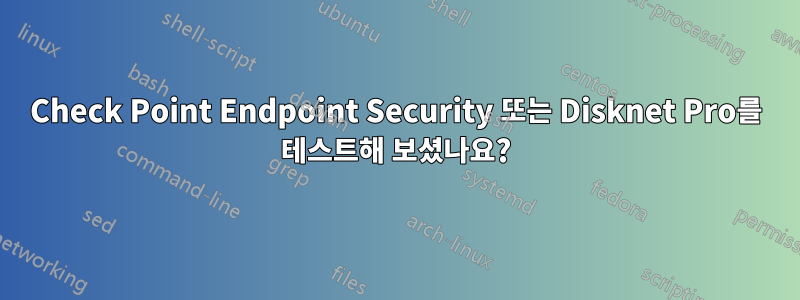 Check Point Endpoint Security 또는 Disknet Pro를 테스트해 보셨나요?