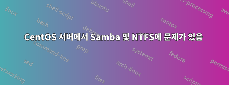 CentOS 서버에서 Samba 및 NTFS에 문제가 있음