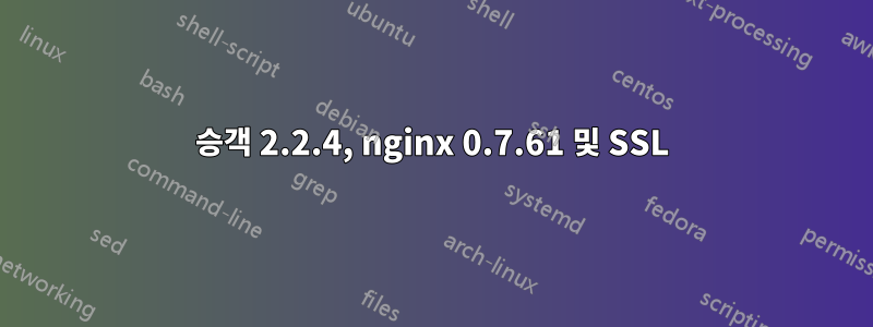 승객 2.2.4, nginx 0.7.61 및 SSL